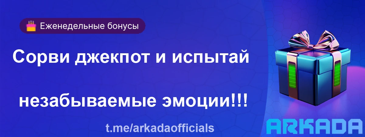 Arkada казино сайт